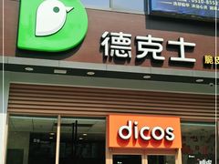 门面-德克士(阳光店)