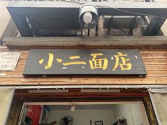 门面-小二面店