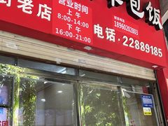 -肉燕扁食草包飯(东街店)