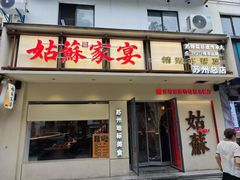 -姑苏家宴·苏帮菜·松鼠桂鱼(苏州总店)