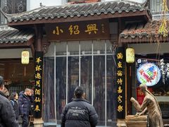 -小绍兴家宴(鲁迅路店)