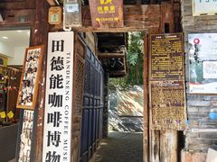 -田德能咖啡博物馆