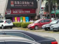 -珠海拱北口岸