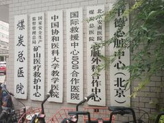 -应急管理部应急总医院(主院区)