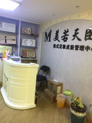 -美若天臣皮肤管理中心