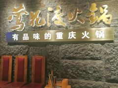 -莺花渡火锅City Green(万象城店)