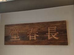 -长春堂顺时而饮(前门店)