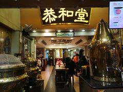门面-恭和堂 龟苓膏(铜锣湾店)