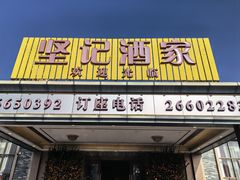 -坚记酒家·佛山老字号·顺德鱼生标准示范店