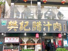 门面-樊记腊汁肉(竹笆市总店)