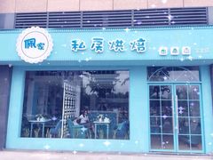 佩家私房烘焙(宝龙店)-佩家私房烘焙(宝龙店)