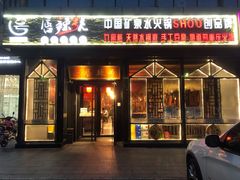 门面-唇辣号重庆老火锅(亦庄店)