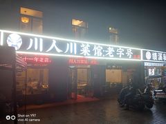 门面-川人川菜馆·小龙虾·鲜虾现做(黄山路店)