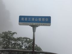-三清山风景名胜区