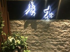 门面-贵木日本料理·铁板烧(新地假日广场店)