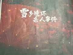 -剧狐剧本杀(徐汇1号店)