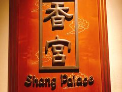 -杭州香格里拉·香宫中餐厅