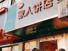 门面-海燕家人灌蛋饼(凤凰街店)