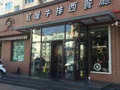 门面-红屋牛排(闽江路店)