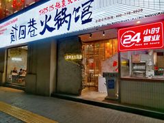 -贰回巷火锅馆(钟楼店)