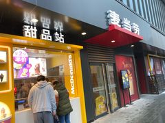 门面-麦当劳(普陀香溢花城店)