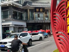 -怡园饭店-餐厅(四望亭店)