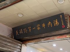 -龙鳞路第一家牛肉汤