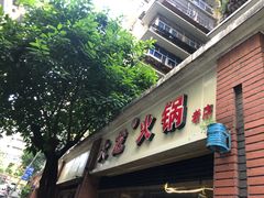 -大龙火锅(老店)