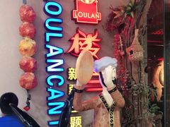 -楼兰新疆主题餐厅(坂田佳华领汇广场店)