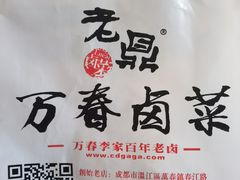 -老鼎万春卤菜(五代传承创始老店)