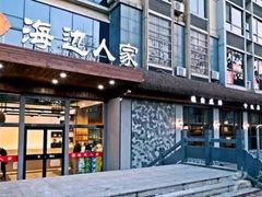 -海边人家(浪潮路店)