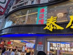 门面-泰康食品(南京东路店)