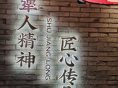 -蜀江龙火锅(339店)