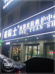 -痘院士专业祛痘皮肤管理