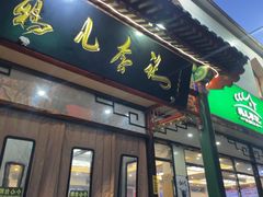 -清真·鸦儿李记·涮肉(花市店)