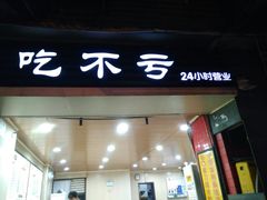 门面-吃不亏特色包子(三峡广场店)