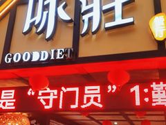 门面-味莊餐厅(康庄南街店)