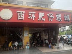 门面-西环肥仔螺蛳粉(总店)