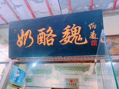 -奶酪魏(牛街总店)