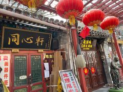 -北京前门大栅栏