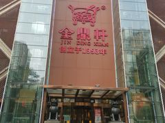 -金鼎轩(亚运村店)