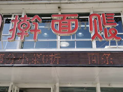 门面-擀面账(临河街店)