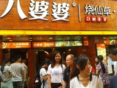 -八婆婆烧仙草(中山路店)