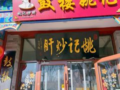 -姚记炒肝店(鼓楼店)
