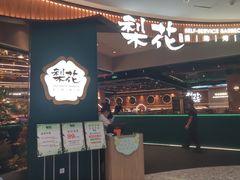-梨花自助烤肉(西三旗万象汇黑金店)