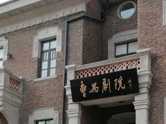-曹禺故居纪念馆