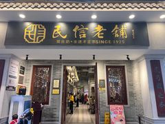 -民信老铺(双皮奶博物馆店)