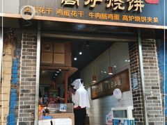 门面-三兄弟高炉烧饼