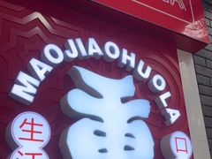 -冒椒火辣(奎星楼街店)