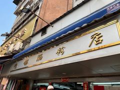 门面-穗银肠粉店(东川路店)